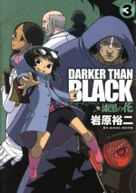 DARKER THAN BLACK-漆黒の花-3巻 (デジタル版ヤングガンガンコミックス) (Japanese Edition) - 岩原裕二, BONES・岡村天斎