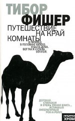 Путешествие на край комнаты - Tibor Fischer, Татьяна Покидаева