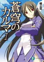 蒼穹のカルマ1 (富士見ファンタジア文庫) (Japanese Edition) - 橘 公司, 森沢 晴行