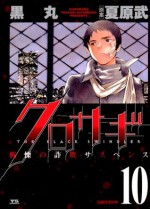 クロサギ（１０） (ヤングサンデーコミックス) (Japanese Edition) - 夏原武, 黒丸