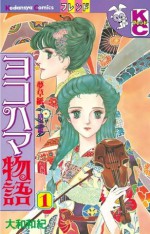 ヨコハマ物語（１） (講談社コミックスフレンド (896巻)) (Japanese Edition) - 大和和紀