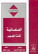 العلمانية تحت المجهر (حوارات لقرن جديد)ـ - عبد الوهاب المسيري, عزيز العظمة