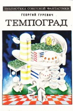 Темпоград - Георгий Иосифович Гуревич, В. Бай