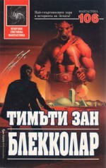 Блекколар - Георги Стоянов, Timothy Zahn