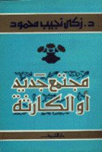 مجتمع جديد أو الكارثة - زكي نجيب محمود