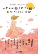 みじかい眠りにつく前に 3 - 有島 武郎, 池上永一, Yōko Ogawa, 川西蘭, 桜庭一樹, 萩原朔太郎, 東直子, 三浦しをん, 皆川博子, よしもと ばなな, 金原瑞人, 中島梨絵