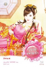 อุบายหมายรัก - เฉียนเฉ่าโม่ลี่, Qian Cao Mo Li, กุ้งแก้ว