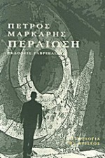 Περαίωση - Petros Markaris, Πέτρος Μάρκαρης