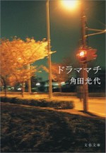 ドラママチ (文春文庫) (Japanese Edition) - 角田 光代