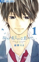 胸が鳴るのは君のせい（１） (フラワーコミックス) (Japanese Edition) - 紺野りさ