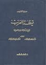 يقظة العرب - George Antonius, نقولا زيادة, إحسان عباس