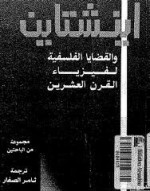 اينشتاين والقضايا الفلسفيه لفيزياء القرن العشرين - جريبانوف, مجموعة, ثامر الصفار