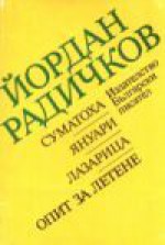 Суматоха. Януари. Лазарица. Опит за летене - Йордан Радичков, Yordan Radichkov