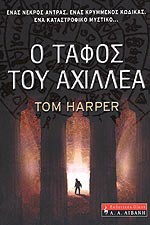 Ο τάφος του Αχιλλέα - Tom Harper, Βαγγέλης Κεφαλλονίτης