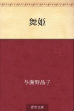 Maihime (Japanese Edition) - Akiko Yosano