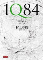 1Q84 [Book 3 10月-12月] - Haruki Murakami, 賴明珠