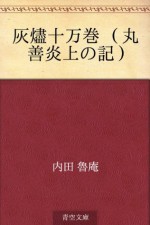 Kaijin jumankan (maruzen enjo no ki) (Japanese Edition) - Roan Uchida