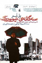 سه‌گانه‌ی نیویورک - Paul Auster, خجسته کیهان, شهرزاد لولاچی