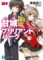 甘城ブリリアントパーク1 (富士見ファンタジア文庫) (Japanese Edition) - 賀東 招二, なかじま ゆか