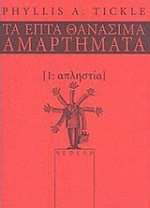 Απληστία (Τα Επτά Θανάσιμα Αμαρτήματα #1) - Phyllis A. Tickle, Χάρης Βλαβιανός, Elda Rotor, Annie Niederstadt