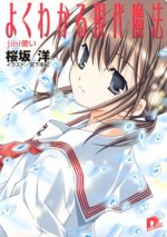 よくわかる現代魔法　４　ｊｉｎｉ使い (集英社スーパーダッシュ文庫) (Japanese Edition) - 桜坂洋