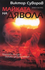 Майката на дявола - Виктор Суворов, Иван Тотоманов