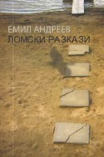 Ломски разкази - Emil Andreev, Емил Андреев