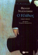 Ο ηλίθιος (2 τόμοι) - Fyodor Dostoyevsky, Σταυρούλα Αργυροπούλου