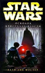 Осколок Кристалла Власти - Alan Dean Foster, Бэла Жужунава