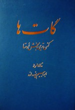 گات ها - ابراهیم پورداود