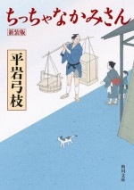 ちっちゃなかみさん 新装版 (角川文庫) (Japanese Edition) - 平岩 弓枝, 蓬田 やすひろ