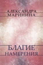 Blagie namerenija: Russian Language - Alexandra Marinina