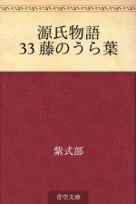 Genji monogatari 33 Fuji no uraha (Japanese Edition) - Murasaki Shikibu