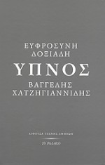 Ύπνος: Εννέα ζωγραφιές και ένα διήγημα - Vangelis Hatziyannidis, Βαγγέλης Χατζηγιαννίδης, Ευφροσύνη Δοξιάδη, Anne Marie Stanton - Ife