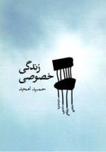 زندگی خصوصی - حمید امجد