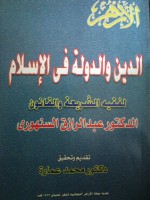 الدين والدولة في الإسلام - عبد الرزاق السنهوري