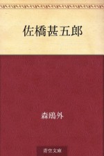 Sahashi Jingoro (Japanese Edition) - Ōgai Mori