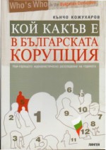 Кой какъв е в българската корупция 1 част - Кънчо Кожухаров