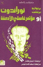 مؤتمر غاسلي الأدمغة - Bertolt Brecht, نبيل الحفار, سعد الله ونوس