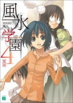 風水学園 4　暗剣殺の魔王 (MF文庫J) (Japanese Edition) - 夏 緑, 凪良