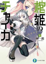 棺姫のチャイカV: 5 (富士見ファンタジア文庫) (Japanese Edition) - 榊 一郎, なまにくＡＴＫ