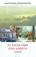 Το λούνα παρκ ήταν κλειστό - Costoula Mitropoulou, Κωστούλα Μητροπούλου