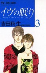 イヴの眠り（３） (フラワーコミックス) (Japanese Edition) - 吉田秋生