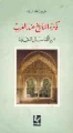 فكرة التاريخ عند العرب: من الكتاب إلى المقدمة - طريف الخالدي