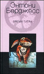 Время тигра - Anthony Burgess, Е.В. Нетесова, Энтони Берджесс