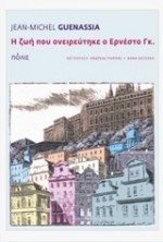 Η ζωή που ονειρεύτηκε ο Ερνέστο Γκ. - Jean-Michel Guenassia, Ανδρέας Παππάς, Βάνα Χατζάκη