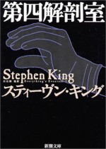 第四解剖室 - スティーヴン キング, Stephen King