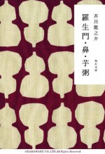 羅生門・鼻・芋粥 (角川文庫) (Japanese Edition) - 芥川 龍之介