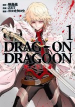 DRAG-ON DRAGOON 死ニ至ル赤1巻 (デジタル版ヤングガンガンコミックス) (Japanese Edition) - 映島巡, ZET, ヨコオタロウ