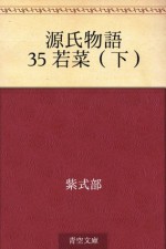 Genji monogatari 35 Wakana (Ge) (Japanese Edition) - Murasaki Shikibu